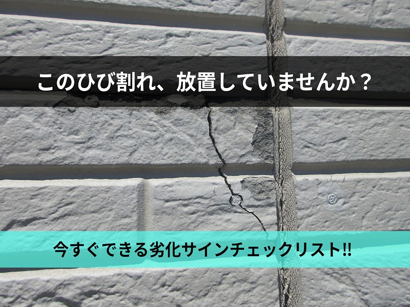 ３月は冬のダメージが表面化する時期！放置NGの劣化サイン15のチェックリスト