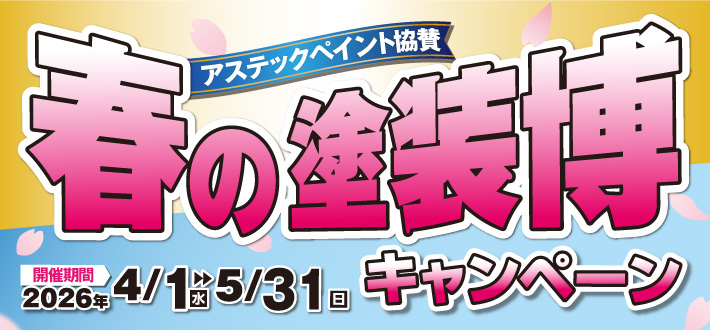 2026年春の塗装キャンペーン