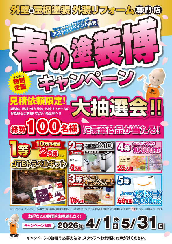 春の塗装博キャンペーン