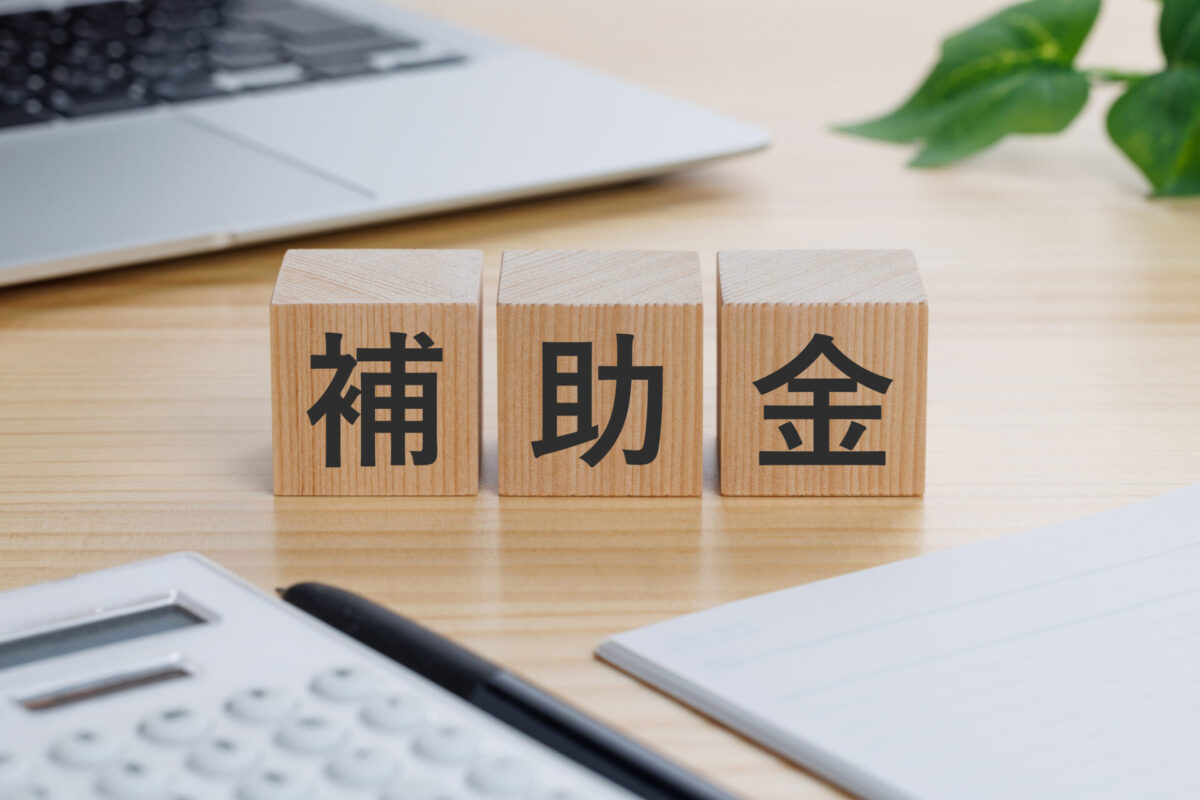 2026年度（令和8年度）補助金・助成金について