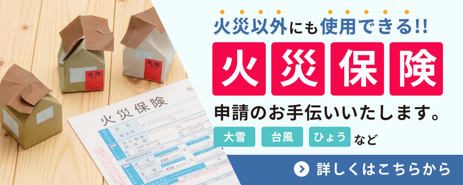 火災保険バナー
