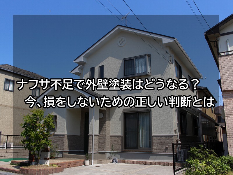 ナフサ不足で外壁塗装はどうなる？今、損をしないための正しい判断とは