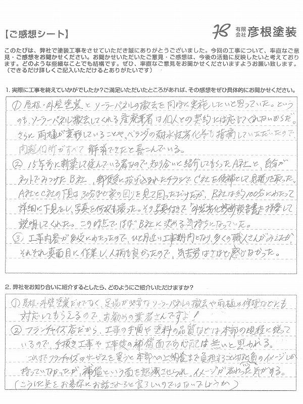 彦根市Y様邸ご感想シート