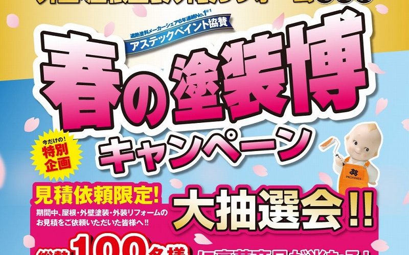 春の塗装博キャンペーン